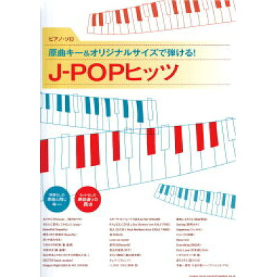 シンコーミュージックエンタテイメント ピアノ・ソロ 原曲キー&オリジナルサイズで弾ける  J-POPヒッツ